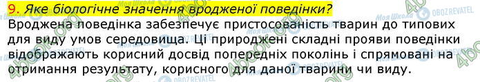 ГДЗ Біологія 7 клас сторінка Стр.214 (9)